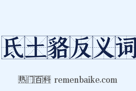 氐土貉反义词是什么意思的图片